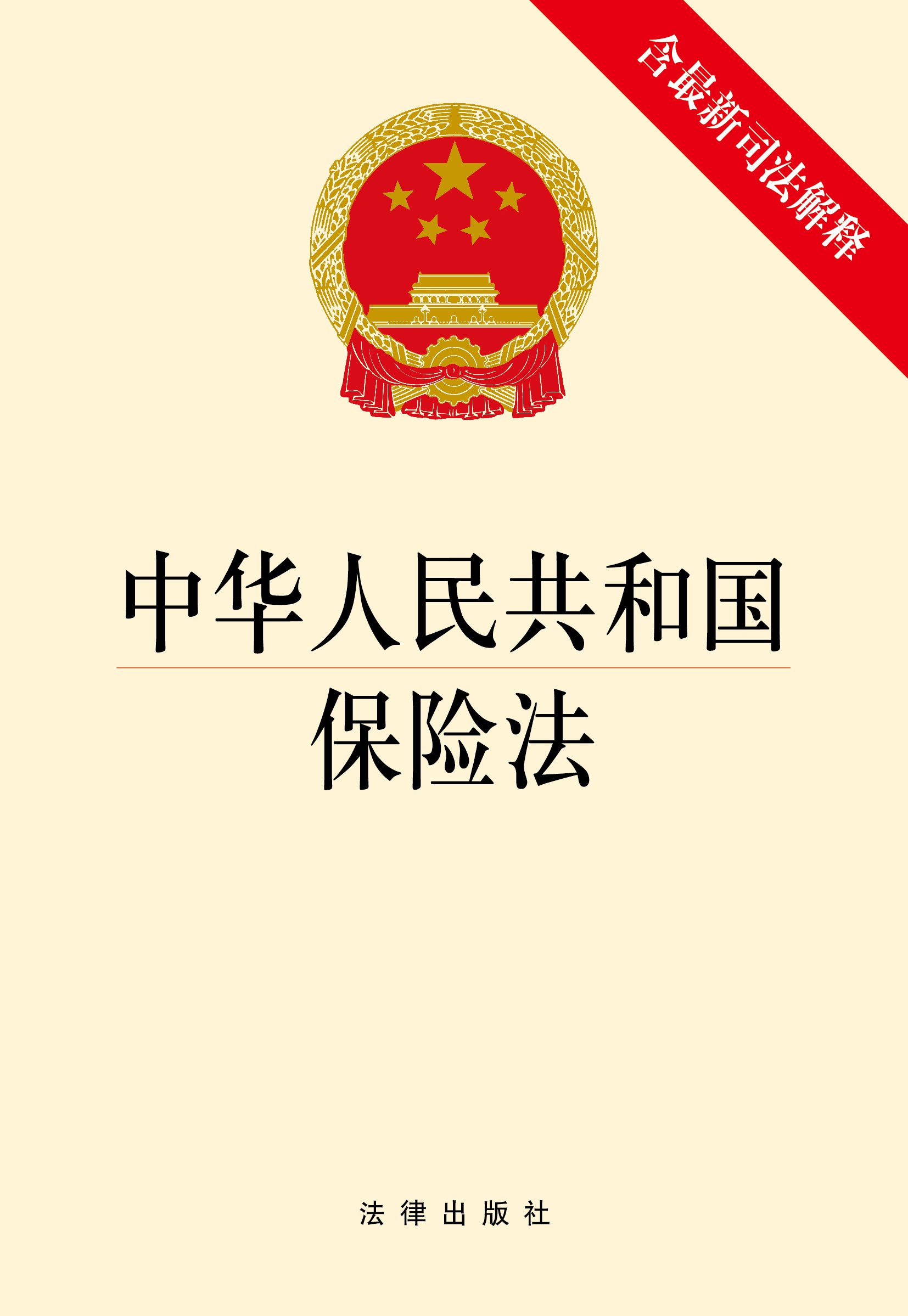 保险法司法解释一(保险法司法解释一百一十六条)