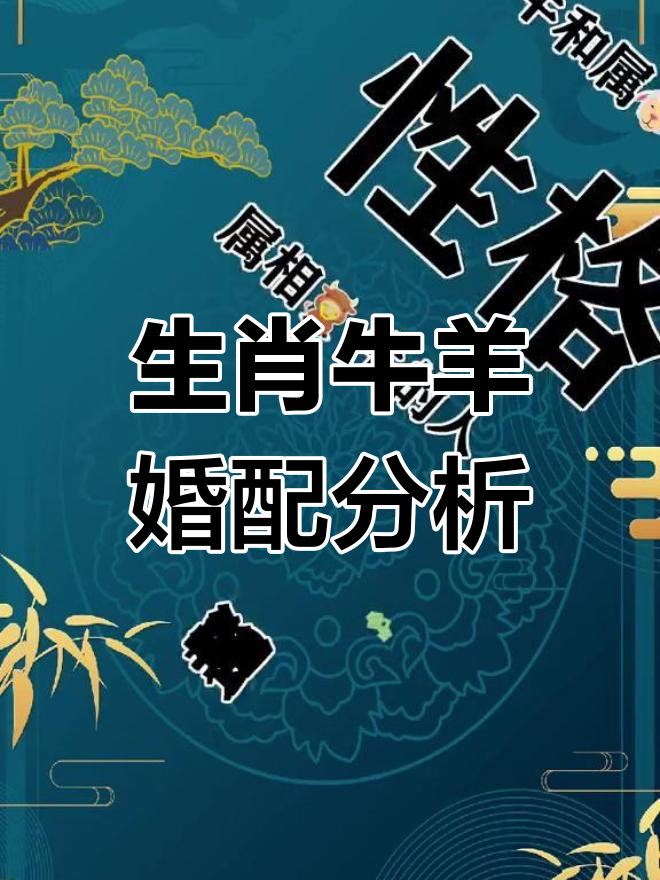 属牛和属羊相冲谁倒霉(属牛和属羊相冲的破解方法) 属牛和属羊相冲谁倒霉(属牛和属羊相冲的破解方法)