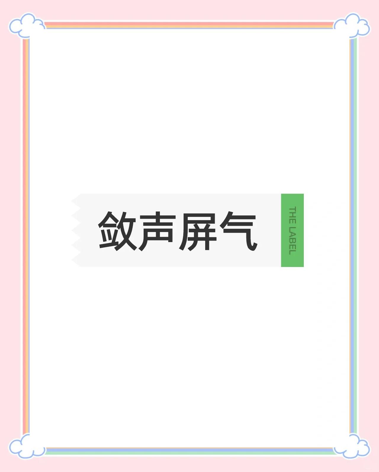 屏气凝神的拼音(屏气凝神是成语吗)