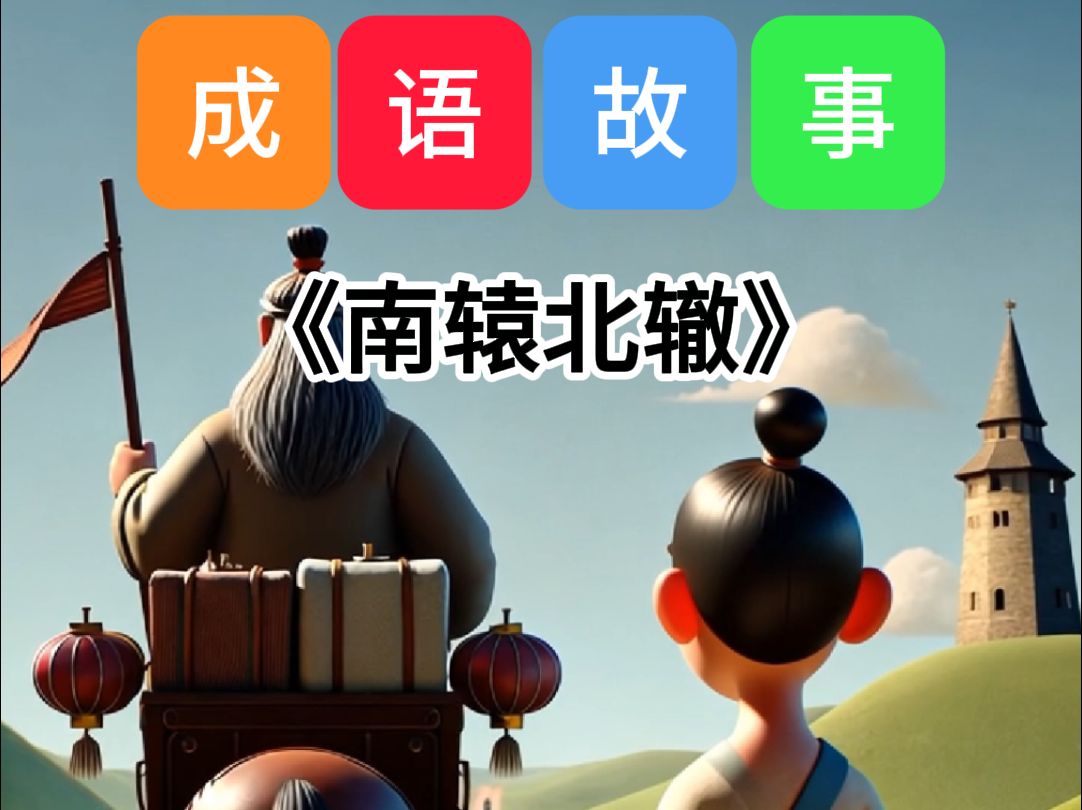 南辕北辙的辕怎么的意思(南辕北辙里面的辕是什么意思则是什么意思)