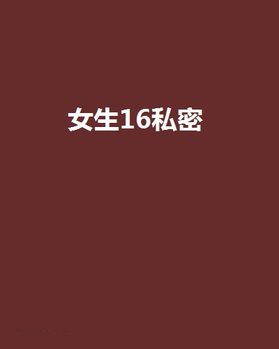 关于女生的秘密(关于女生秘密的书)