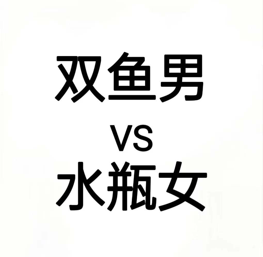 处座男和水瓶女谁纠缠谁(处女座男与水瓶座女生谁先动情) 处座男和水瓶女谁纠缠谁(处女座男与水瓶座女生谁先动情)