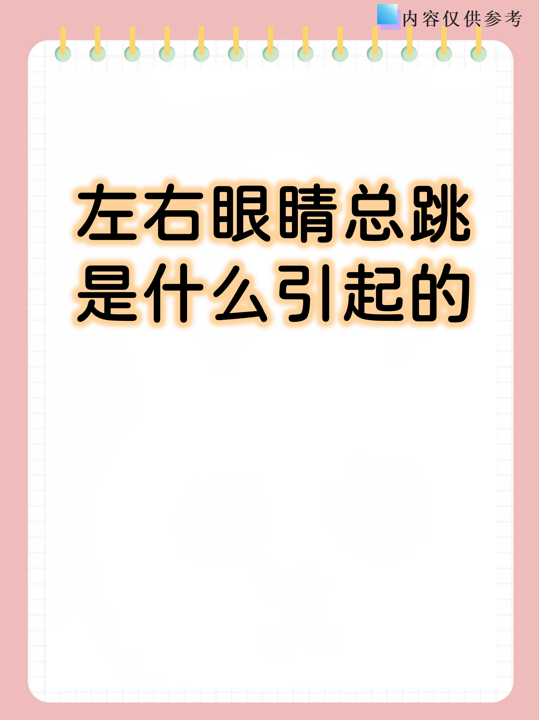 左眼角跳动的预兆吉凶(左眼角跳动代表什么预兆)