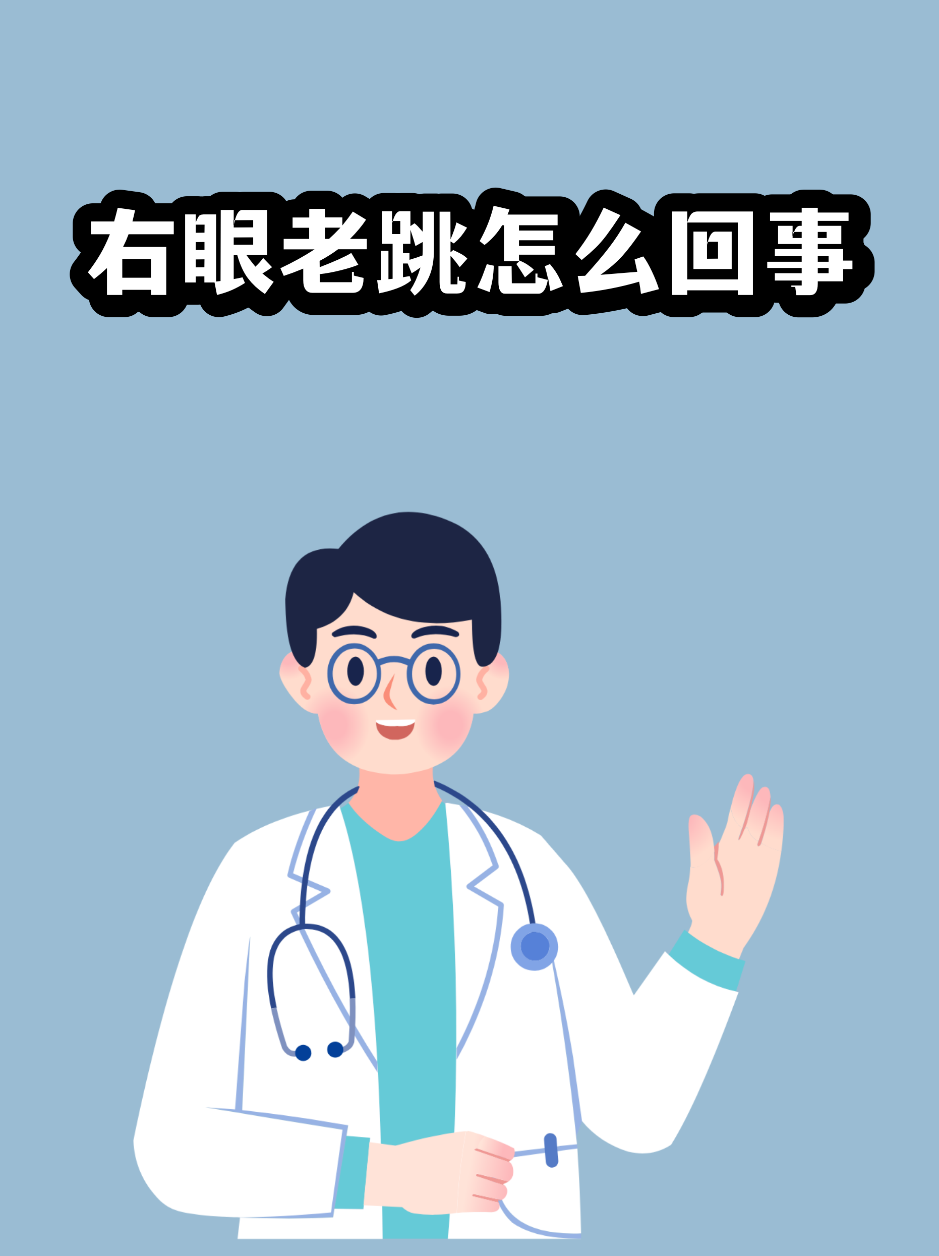 左眼皮跳财右眼皮跳灾的真正含义(都说左眼皮跳财右眼皮跳是祸是真的吗?)