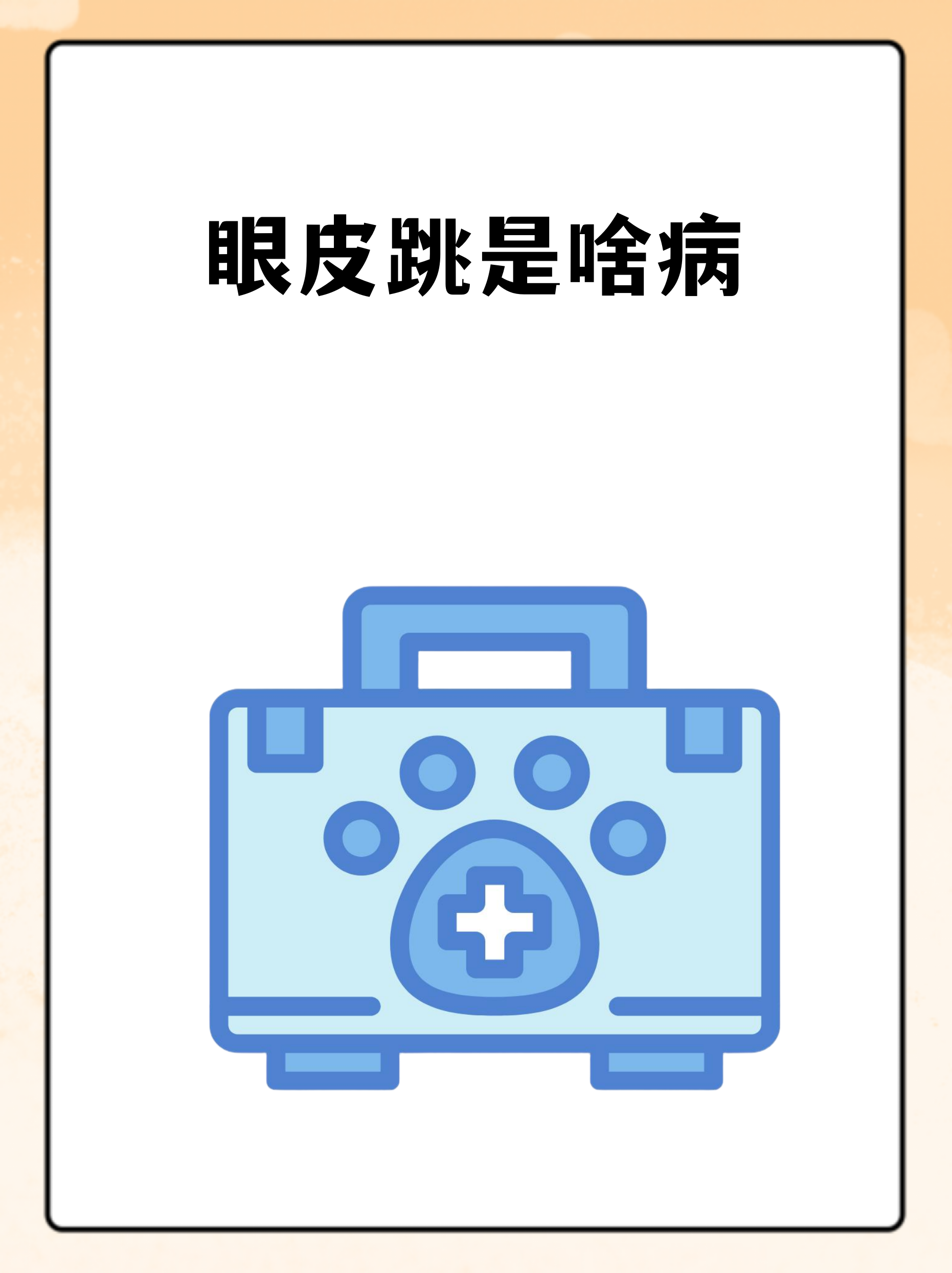 左眼皮跳财右眼皮跳灾的真正含义(都说左眼皮跳财右眼皮跳是祸是真的吗?) 左眼皮跳财右眼皮跳灾的真正含义(都说左眼皮跳财右眼皮跳是祸是真的吗?)