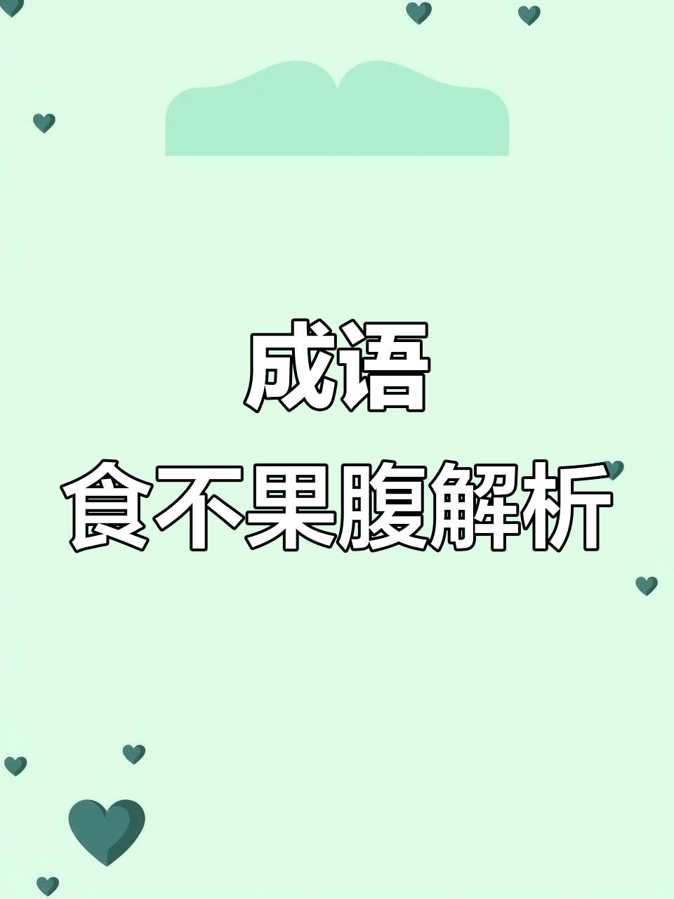 食开头的成语(食开头的成语四个字)
