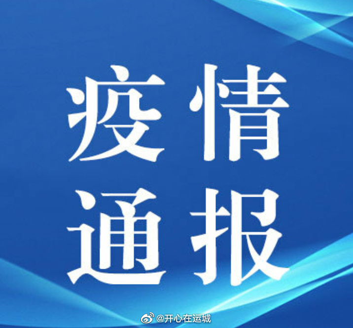 运城最新疫情防控措施通告(运城最新疫情防控指挥部公告) 运城最新疫情防控措施通告(运城最新疫情防控指挥部公告)