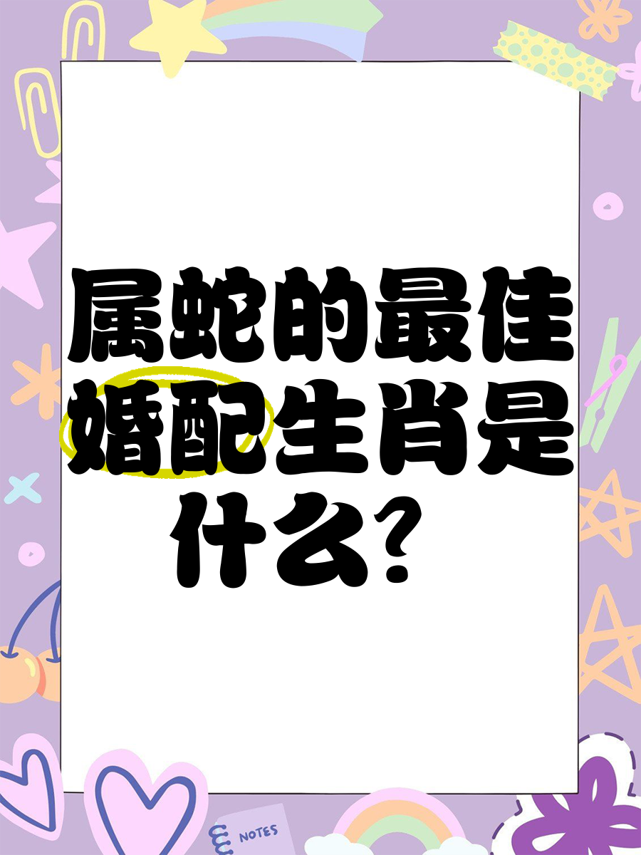 怎样让属蛇男越来越喜欢(怎样让属蛇男越来越喜欢你) 怎样让属蛇男越来越喜欢(怎样让属蛇男越来越喜欢你)