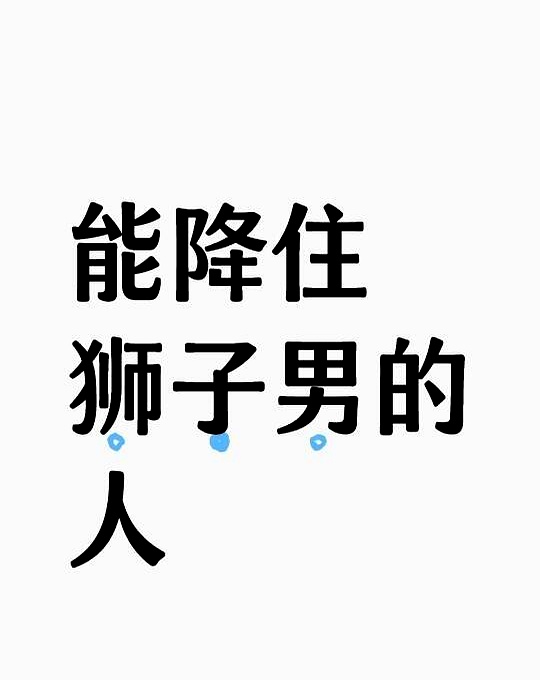 狮子男聊天越来越色(狮子座男聊天有时很冷淡)