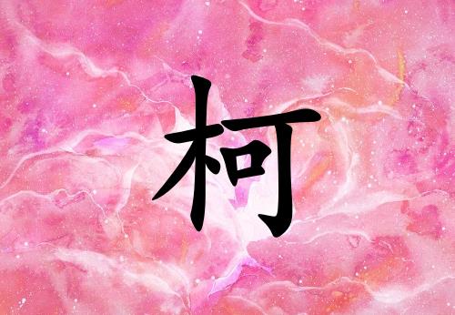 为什么说柯字不能起名(为什么说柯字不能起名字) 为什么说柯字不能起名(为什么说柯字不能起名字)