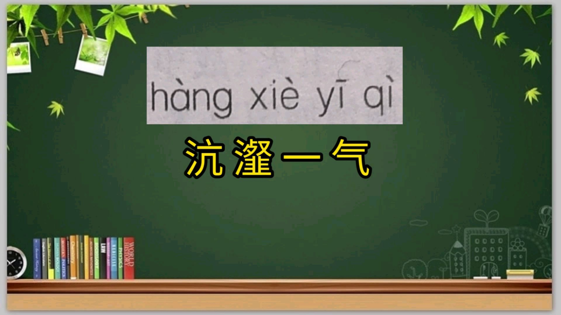 沆瀣一气成语(沆瀣一气成语五笔怎么打)