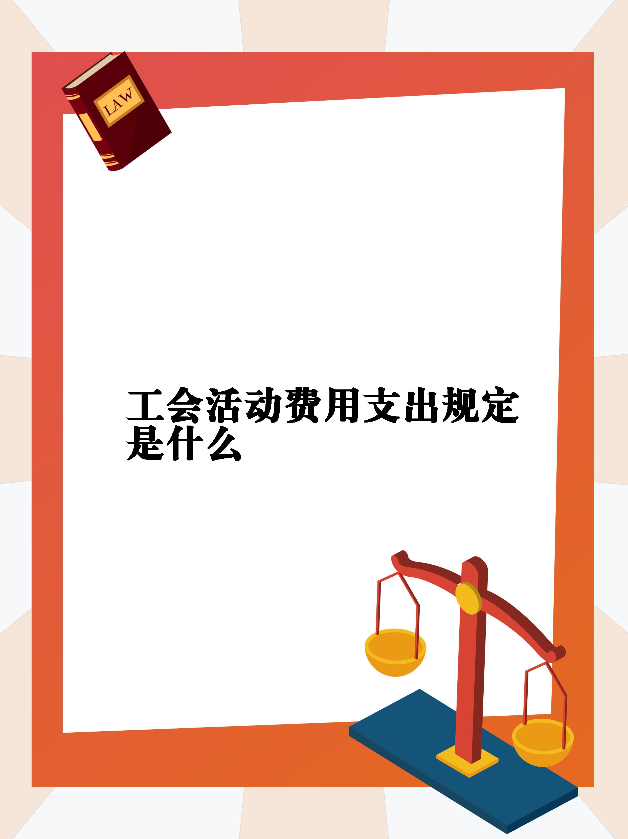 2022年工会经费新规定(2020年工会经费发放金额新标准)