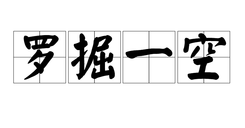 用尽的拼音(用尽的拼音怎么读)