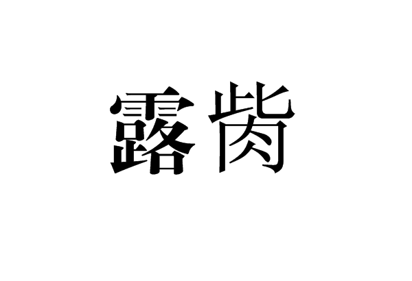 朝露的拼音(朝露的露的笔顺) 朝露的拼音(朝露的露的笔顺)