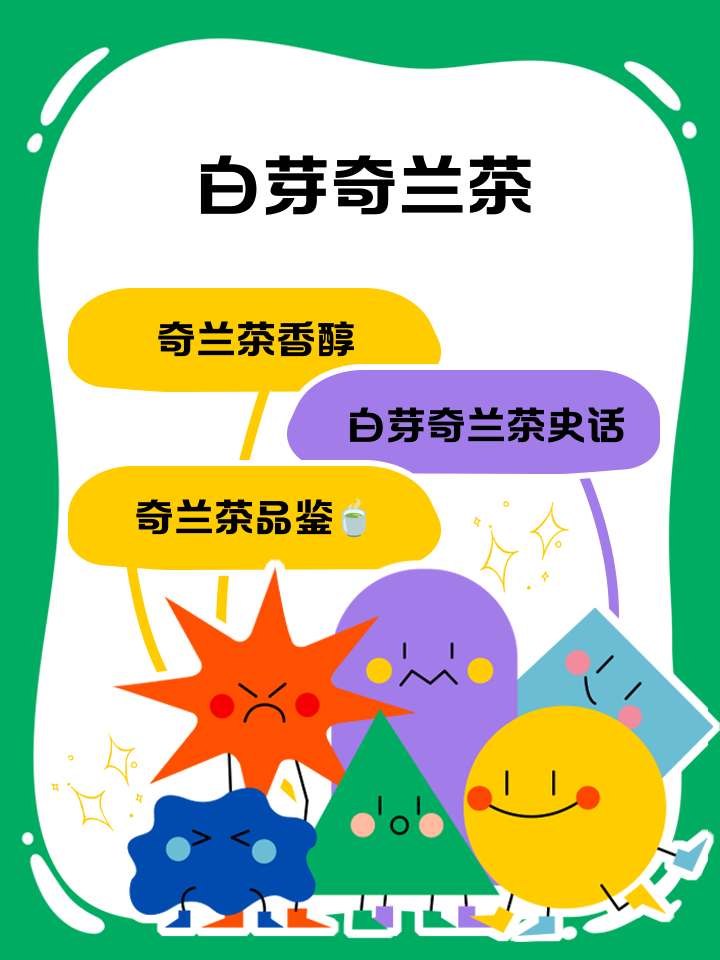 奇兰茶属于什么茶(奇兰茶的功效与作用)