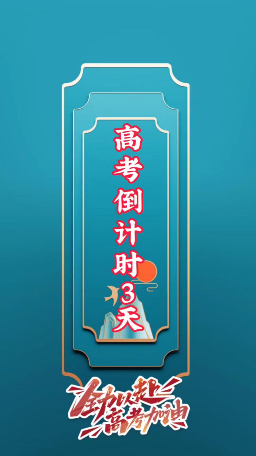 距离高考还有多少天倒计时(距离高考还有多少天倒计时器)