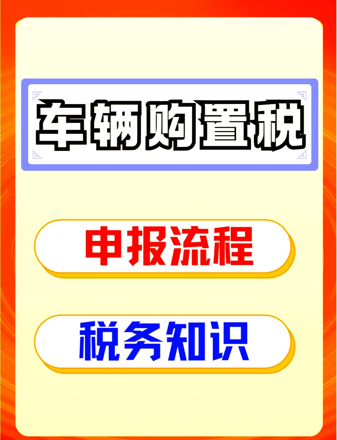 车辆购置附加费(车辆购置附加费是什么意思)