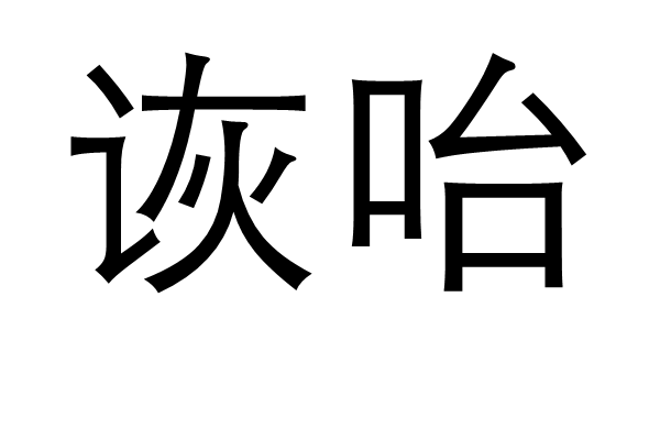 轶事的拼音(逸闻轶事的拼音)