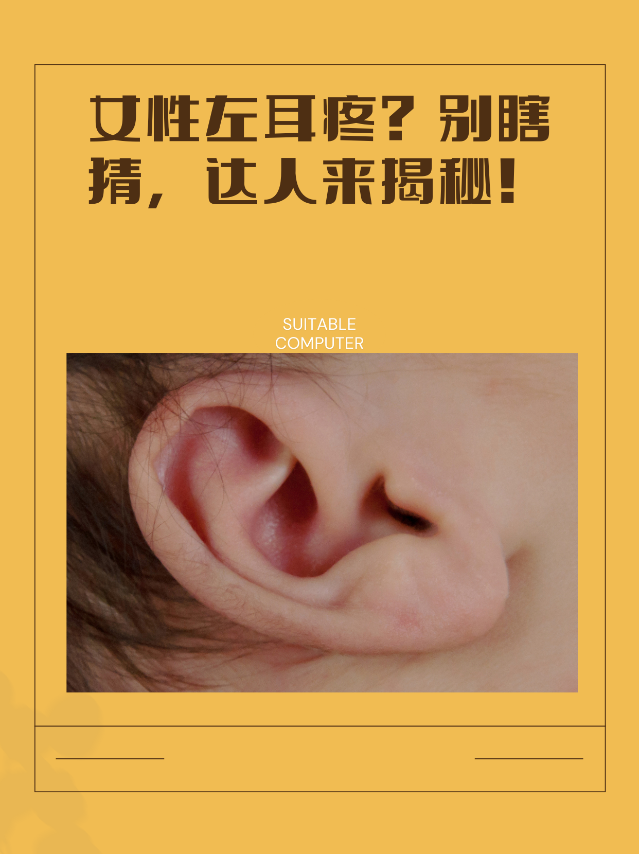 女人左耳朵发热民间说法(女人左耳烫代表有人在骂你吗) 女人左耳朵发热民间说法(女人左耳烫代表有人在骂你吗)