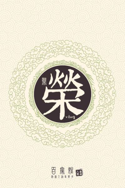 荣字和什么字搭配最好(荣字和什么字搭配最好听) 荣字和什么字搭配最好(荣字和什么字搭配最好听)