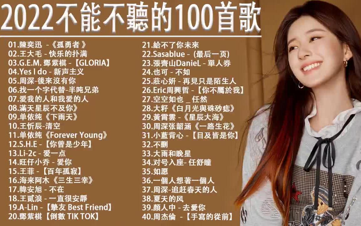 热门歌曲2022最火前十名(热门歌曲2022最火前十名歌词) 热门歌曲2022最火前十名(热门歌曲2022最火前十名歌词)