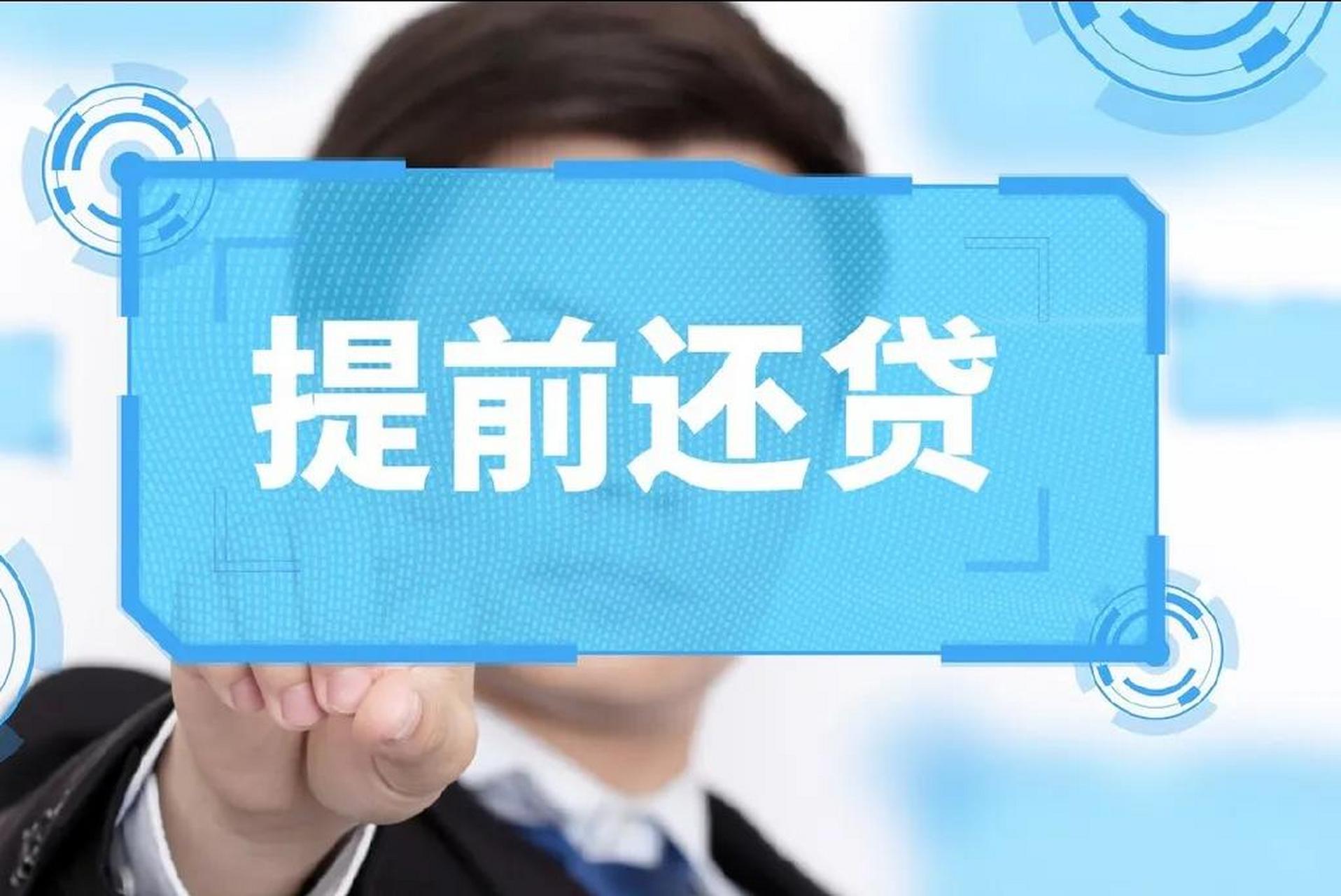提前还贷款(提前还贷款怎么还最划算)