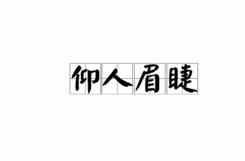 阿谀奉承的拼音(阿依奉承阿谀奉承的拼音) 阿谀奉承的拼音(阿依奉承阿谀奉承的拼音)