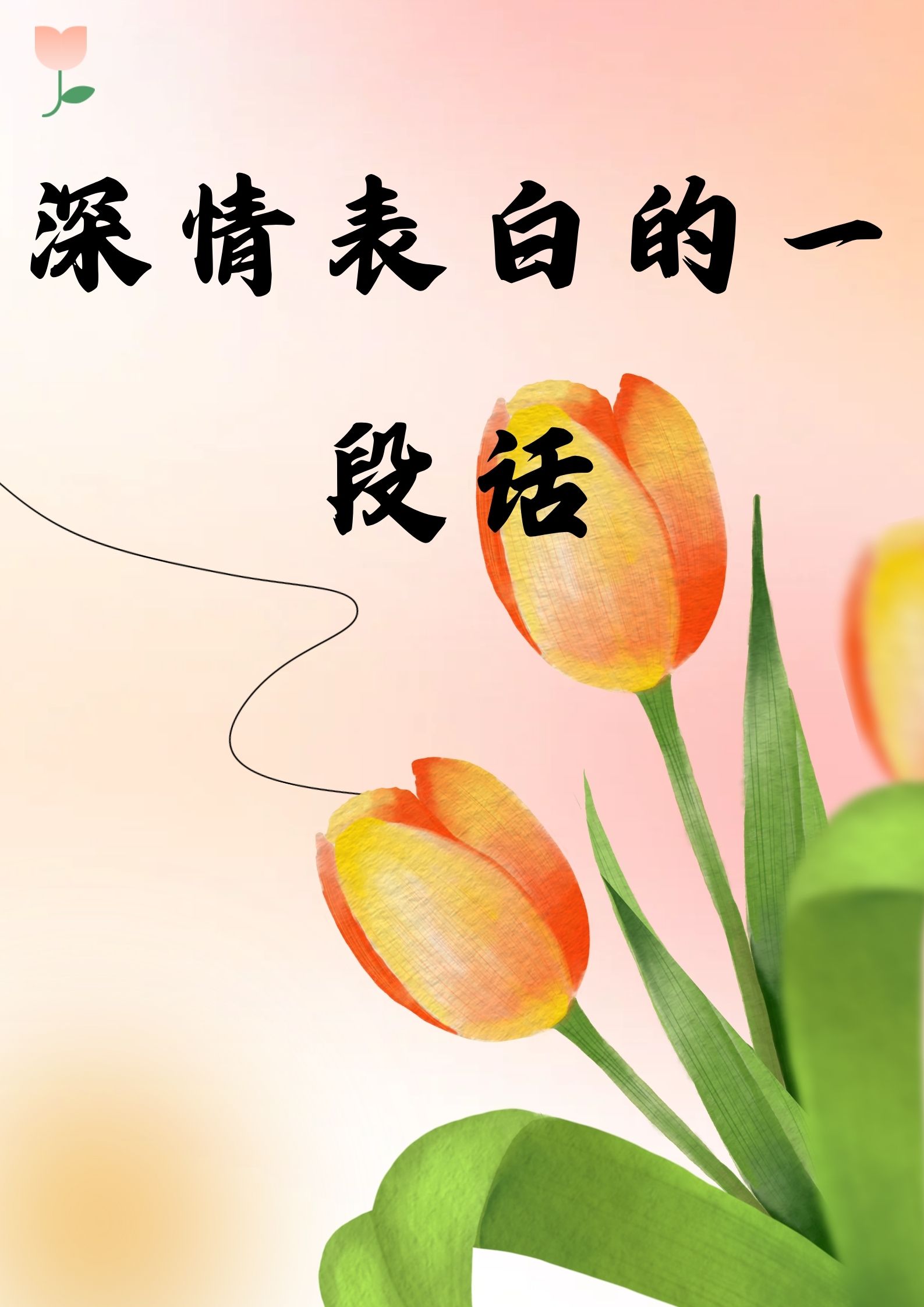男孩最真诚的表白一段话(男孩最真诚的表白一段话怎么说)