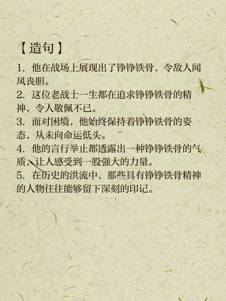 铮铮铁骨的拼音(铮铮铁骨的拼音怎么读音) 铮铮铁骨的拼音(铮铮铁骨的拼音怎么读音)