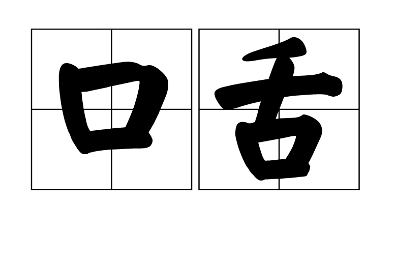 矢口否认拼音(矢口否认是成语吗) 矢口否认拼音(矢口否认是成语吗)