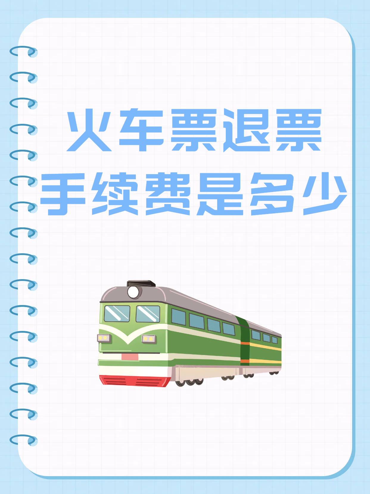 12306退票手续费最新规定(12306退票手续费最新规定8天怎么算) 12306退票手续费最新规定(12306退票手续费最新规定8天怎么算)