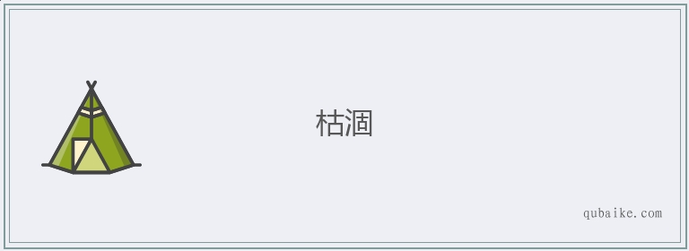 相濡以沫的拼音(相濡以沫怎么读拼音怎么写)