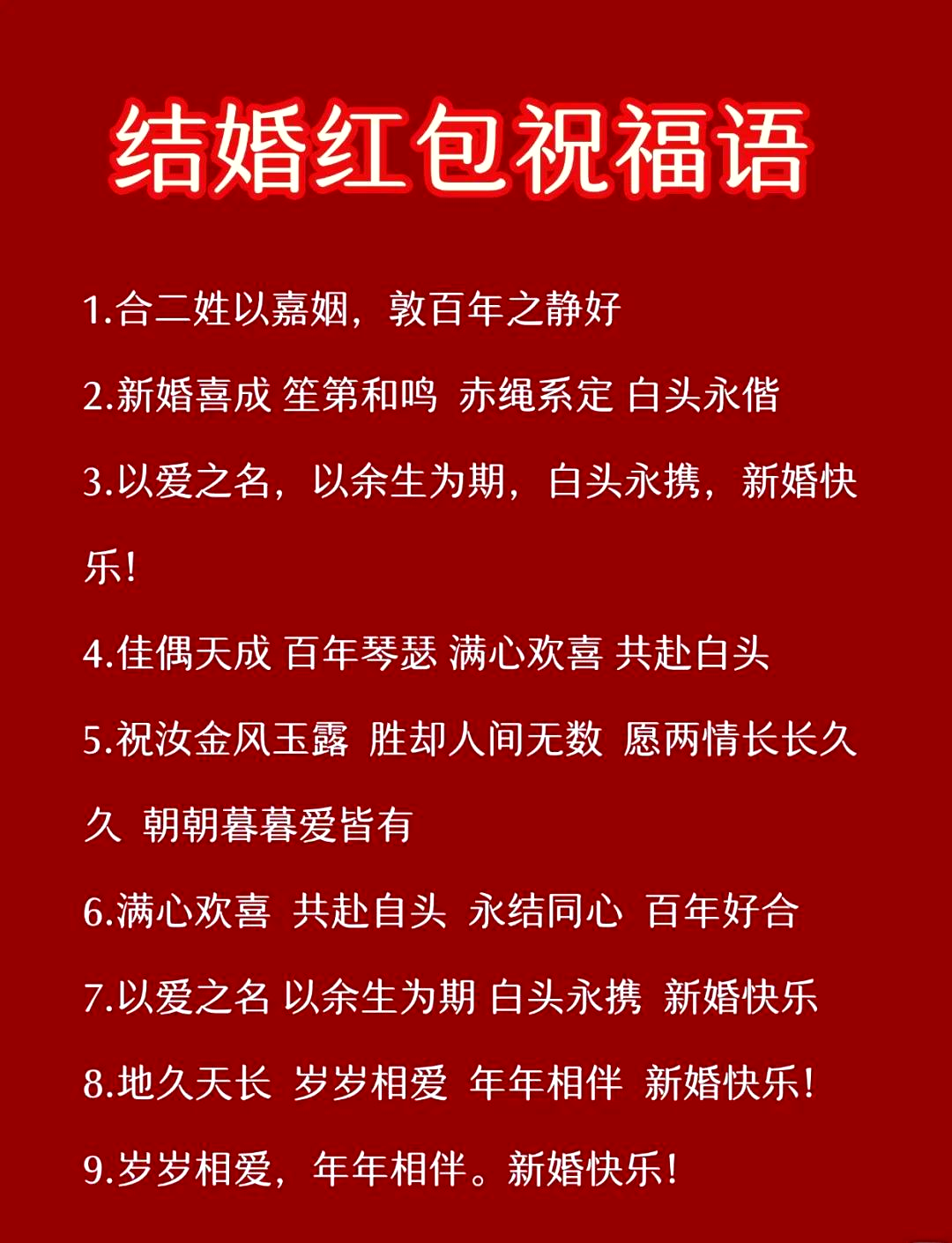 结婚祝福语12字(结婚祝福语12字以内)