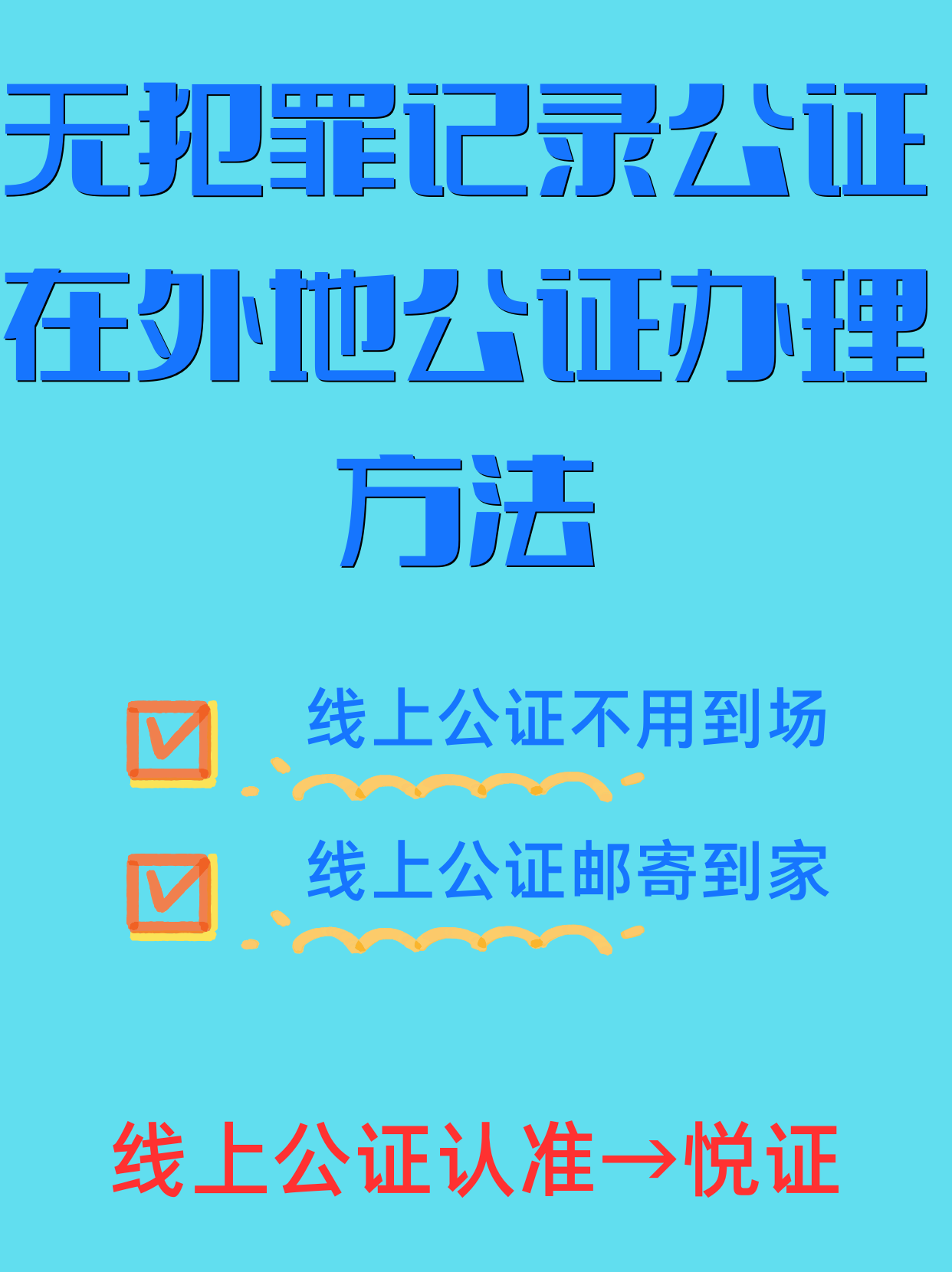 如何办理无犯罪记录证明公证(异地如何办理无犯罪记录证明公证) 如何办理无犯罪记录证明公证(异地如何办理无犯罪记录证明公证)