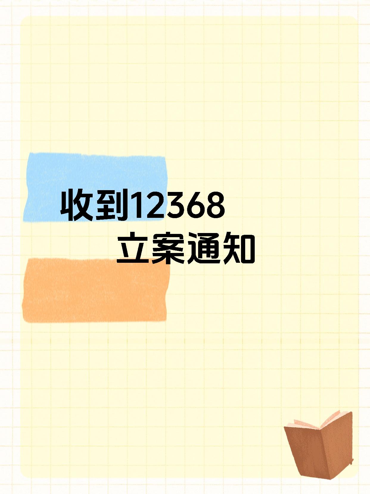 12368案件查询(12368案件查询码)