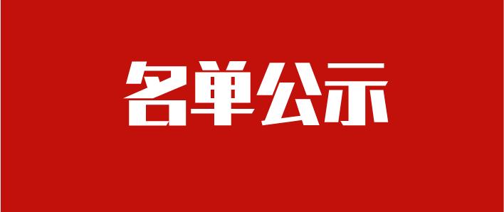 巴中发布一批干部任前公示(巴中发布一批干部任前公示 李平) 巴中发布一批干部任前公示(巴中发布一批干部任前公示 李平)