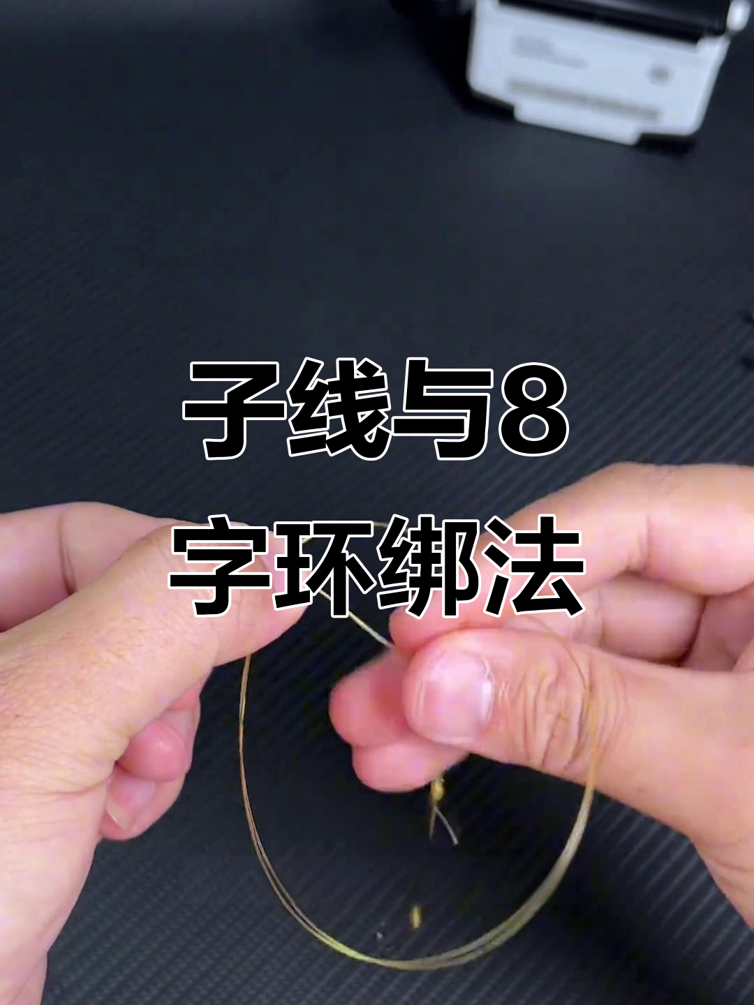 大物子线与八字环的绑法(大物子线与八字环的绑法那种比较结实)