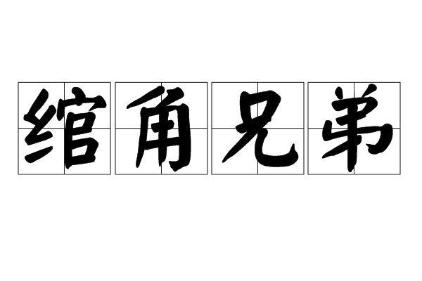 兄弟什么墙的成语(兄弟什么墙的成语后半句有哪些)