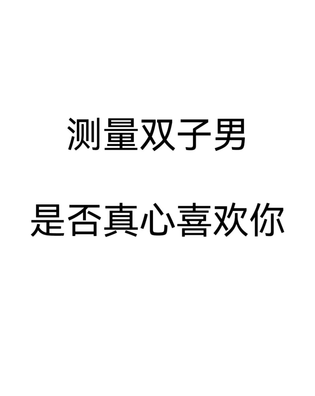 双子男对你色说明什么(双子男对你感兴趣的表现) 双子男对你色说明什么(双子男对你感兴趣的表现)