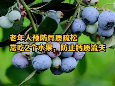 骨质疏松最怕三种水果(骨质疏松吃什么水果蔬菜好)
