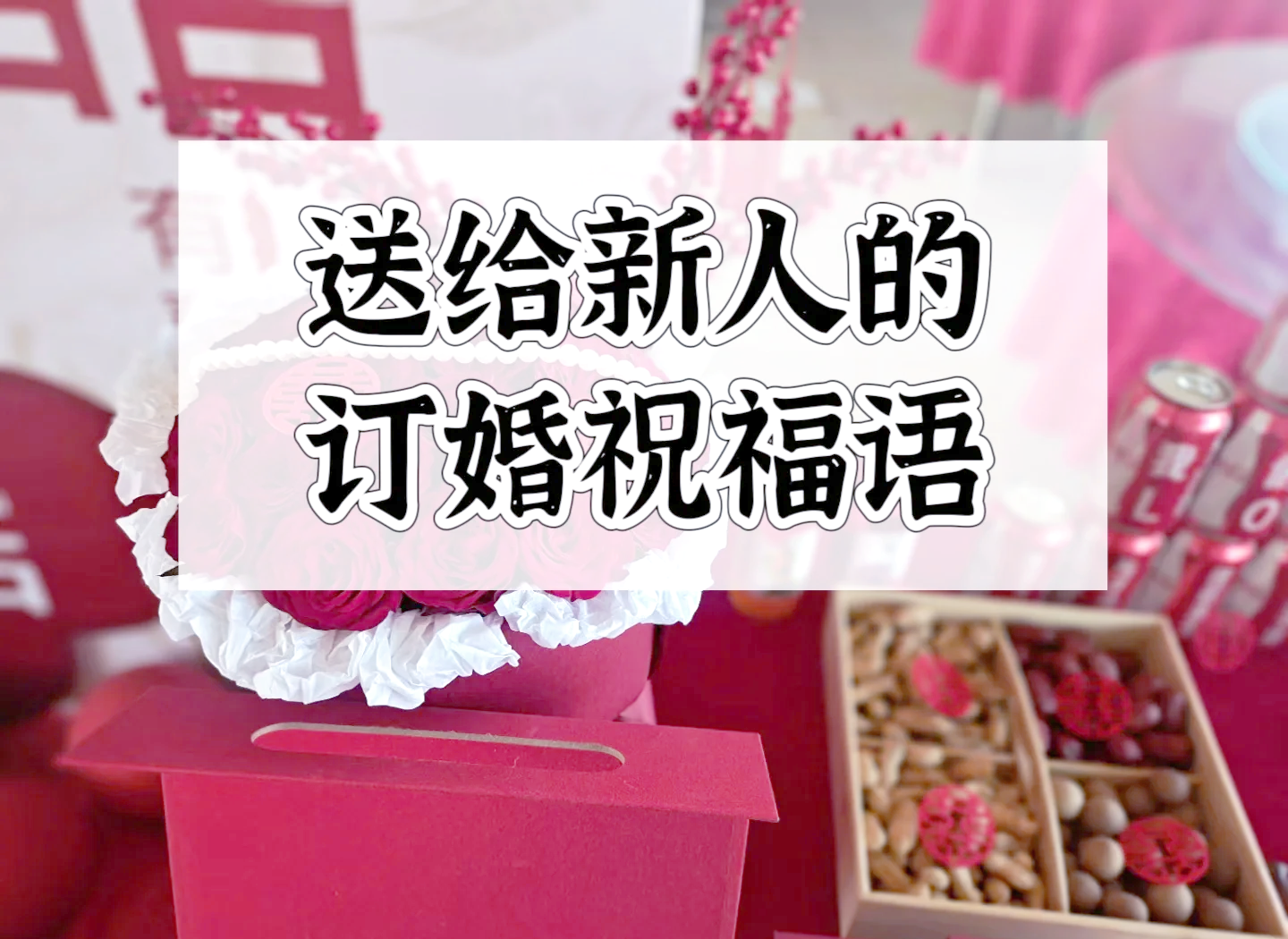 订婚祝福语2021最火(2021最时髦订婚祝福语)