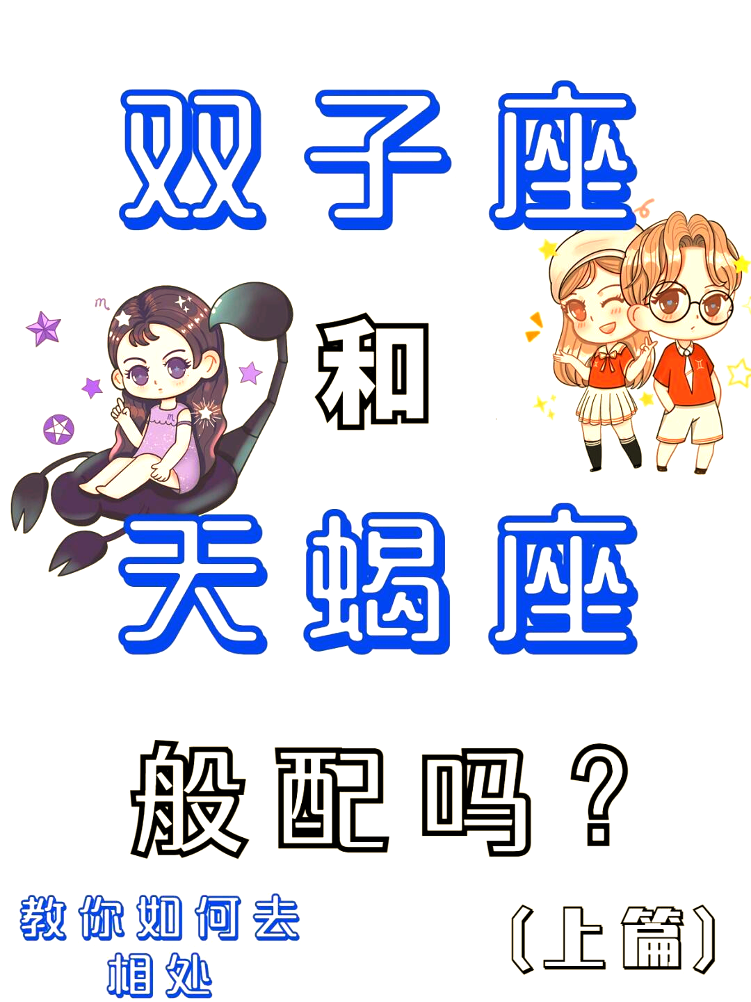 天蝎和天秤座配对指数(天蝎座男和双鱼座女配对指数) 天蝎和天秤座配对指数(天蝎座男和双鱼座女配对指数)