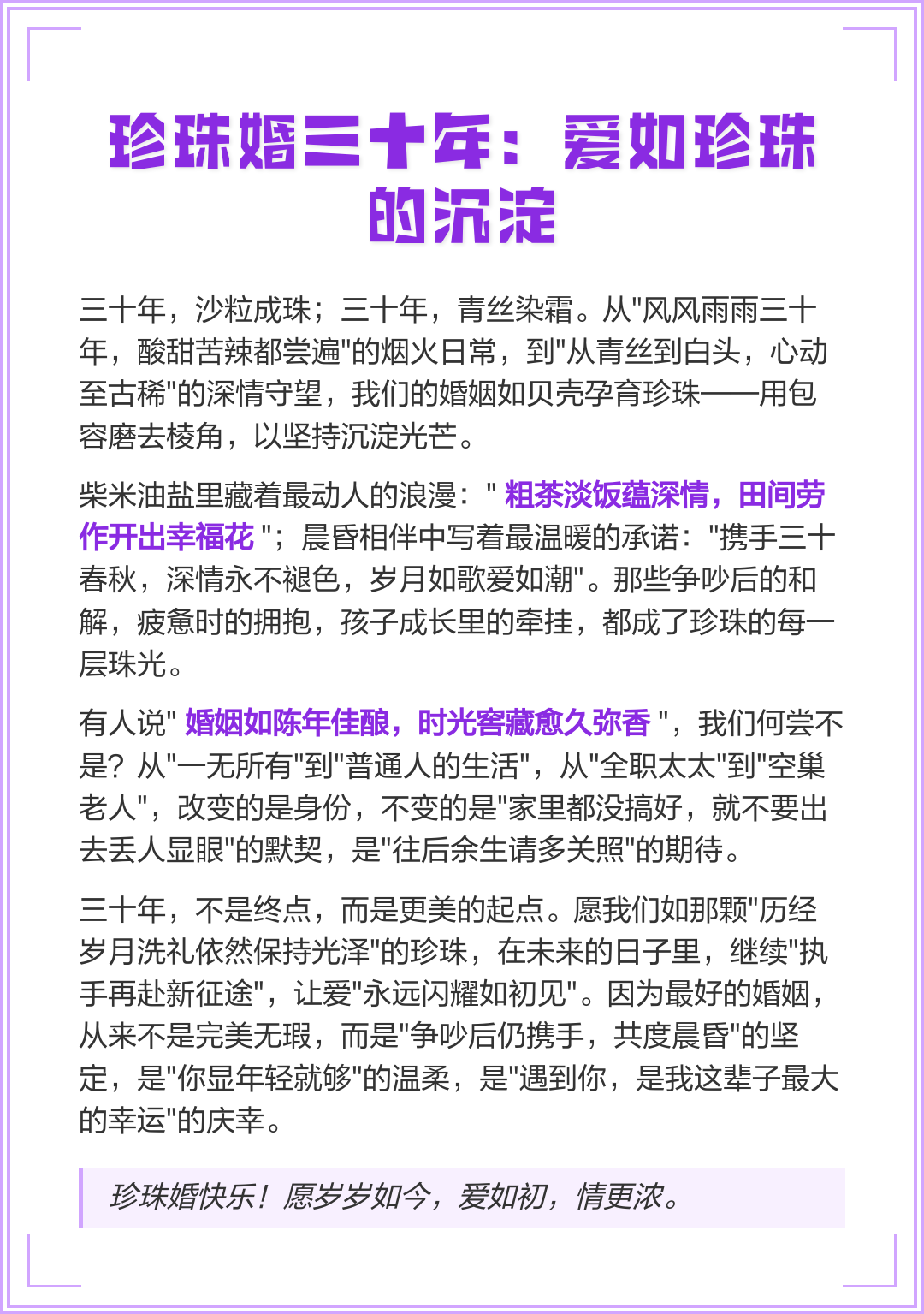 三十年珍珠婚感言(30年结婚纪念日感言)
