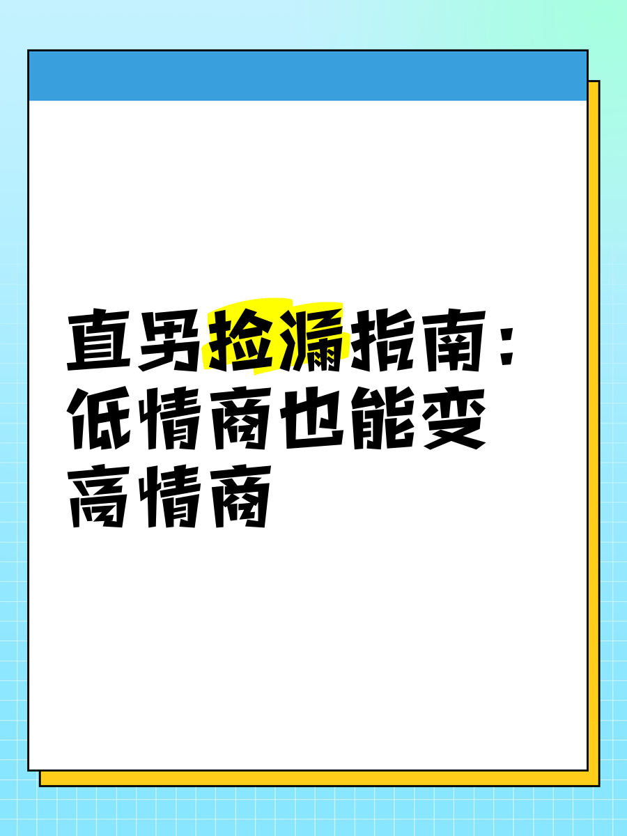 直男提高情商500种方法(直男如何提高情商成为女生喜欢的人) 直男提高情商500种方法(直男如何提高情商成为女生喜欢的人)