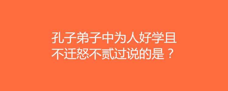 不迁怒不贰过的拼音(三年级日积月累不迁怒)
