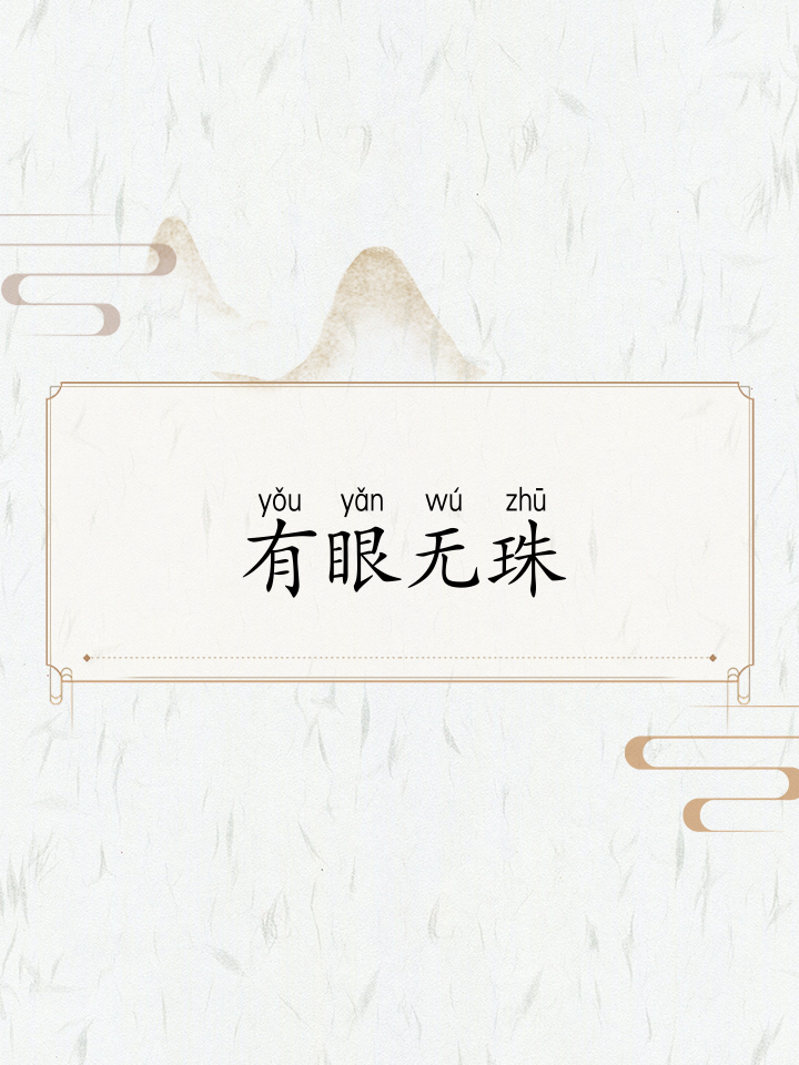 有板有眼的意思(有板有眼的意思简短5字怎么写) 有板有眼的意思(有板有眼的意思简短5字怎么写)