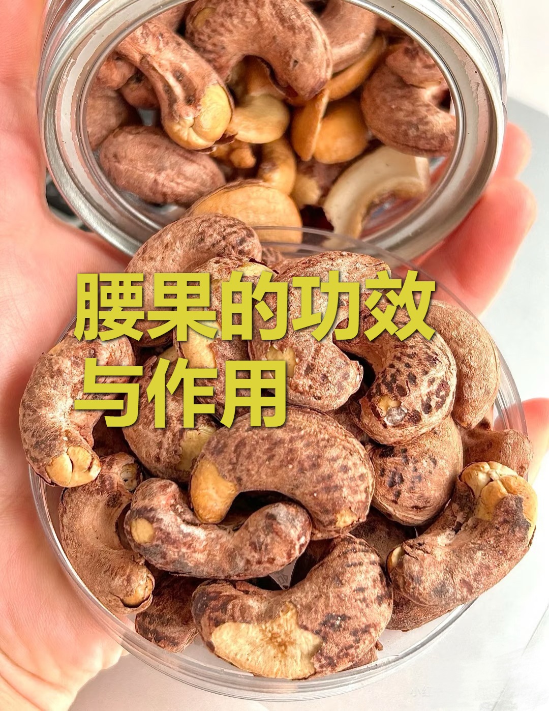 生腰果的功效与作用及食用方法(生腰果的功效与作用及食用方法视频) 生腰果的功效与作用及食用方法(生腰果的功效与作用及食用方法视频)