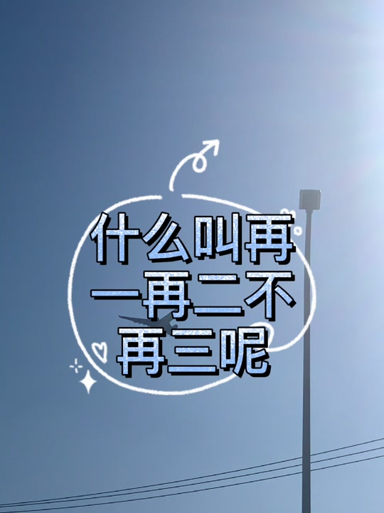 再三再四的意思是什么(再三再四是褒义词还是贬义词)
