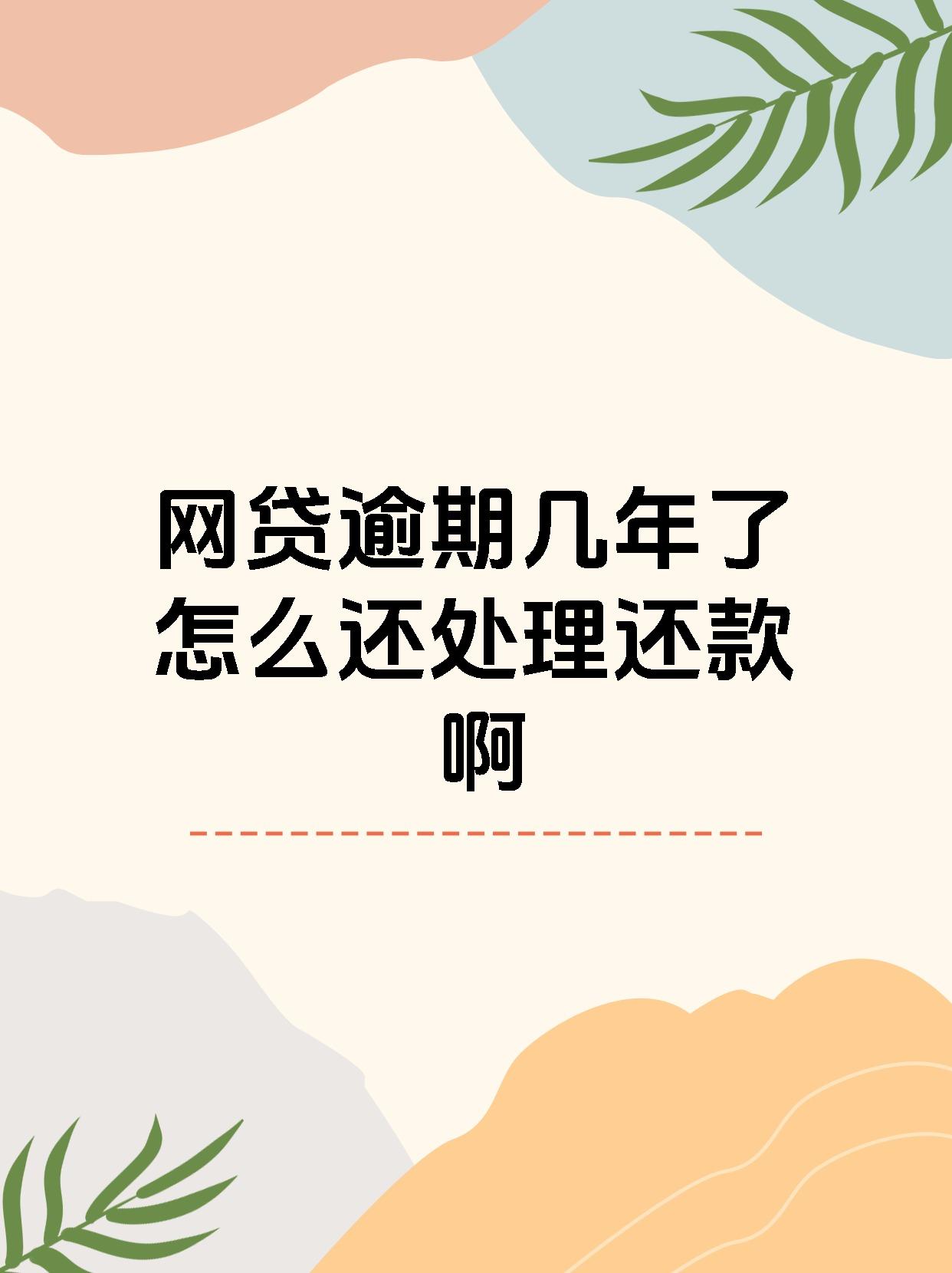 网贷不还几年就没事了(网贷不还几年能消除记录) 网贷不还几年就没事了(网贷不还几年能消除记录)