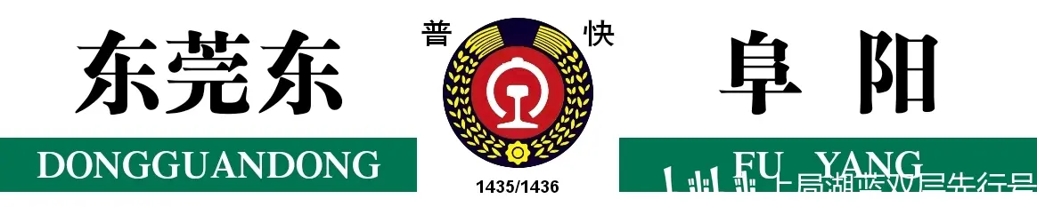 东莞东到阜阳(东莞东到阜阳的火车站时刻表)